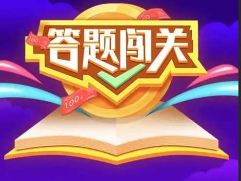 答题闯关