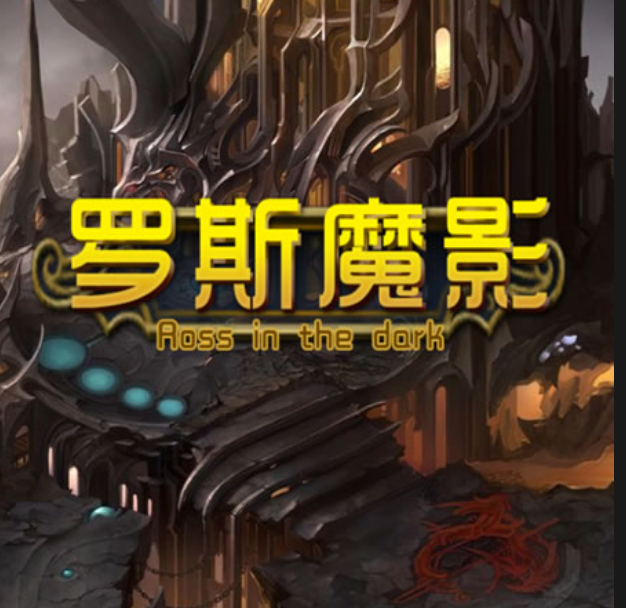 罗斯魔影