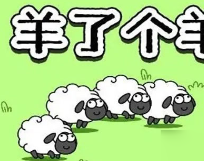 羊了个羊