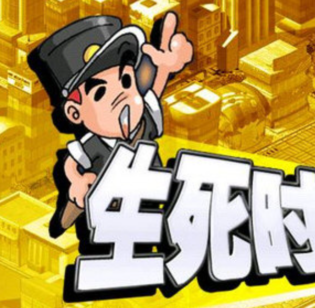 生死时速