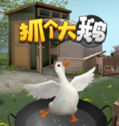抓大鹅